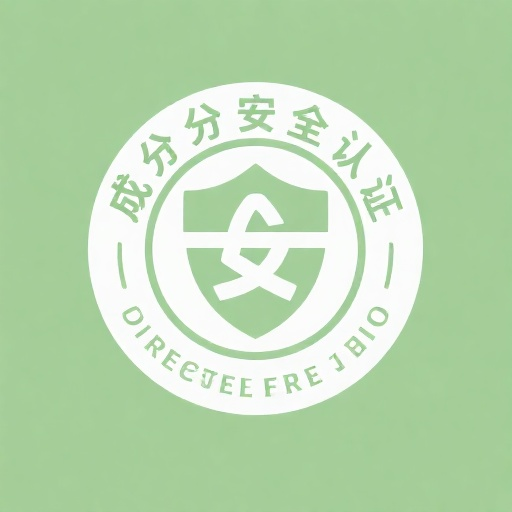 成分安全